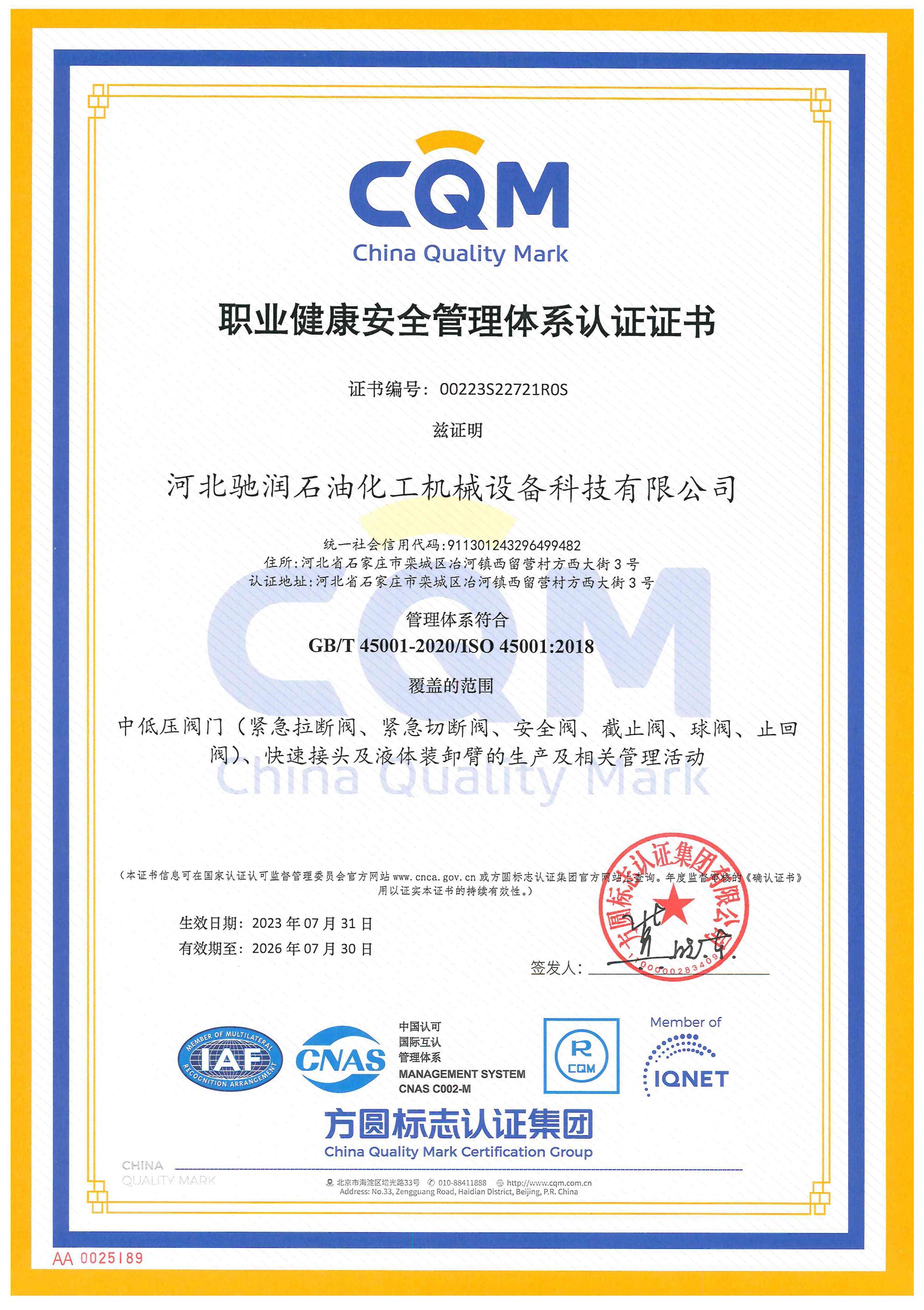 職業(yè)健康安全管理體系認證證書